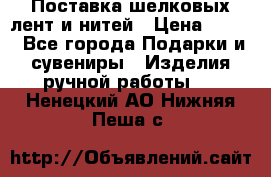 Поставка шелковых лент и нитей › Цена ­ 100 - Все города Подарки и сувениры » Изделия ручной работы   . Ненецкий АО,Нижняя Пеша с.